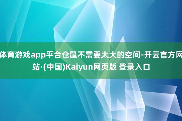体育游戏app平台仓鼠不需要太大的空间-开云官方网站·(中国)Kaiyun网页版 登录入口