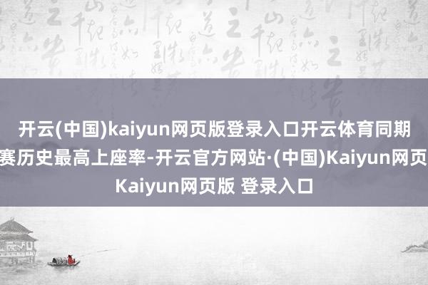 开云(中国)kaiyun网页版登录入口开云体育同期创下苏超联赛历史最高上座率-开云官方网站·(中国)Kaiyun网页版 登录入口